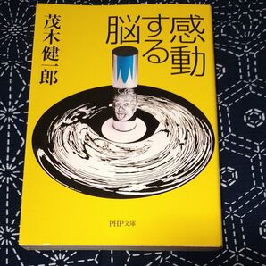 感動する脳 (PHP文庫 も22-1) 茂木健一郎/著