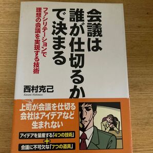 会議は誰が仕切るかで決まる ファシリテーションで理想の会議を実現する技術 西村克己/著
