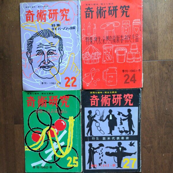 奇術研究 23冊 バラ売り 可能
