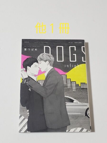 DOGS infight 里つばめ 他1冊 計2冊セット