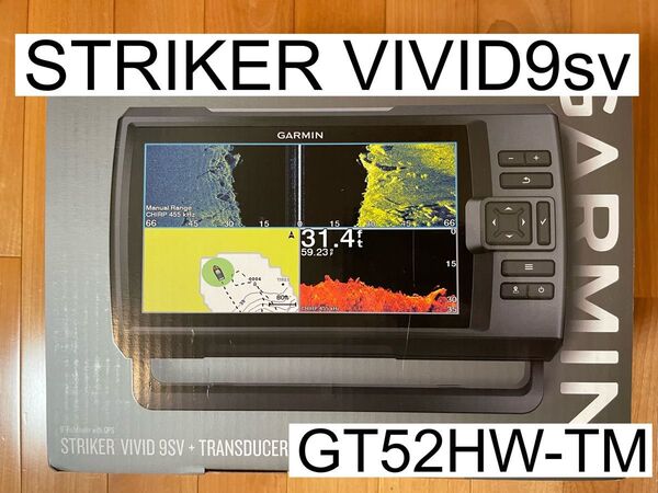 ガーミン ストライカービビッド9インチ+GT52HW振動子セット