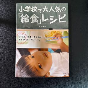 小学校で大人気の「給食」レシピ 金田 雅代 著