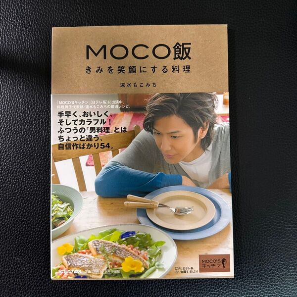 MOCO飯 きみを笑顔にする料理 速水もこみち/著