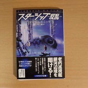 スターシップ −反乱− マイク・レズニック著