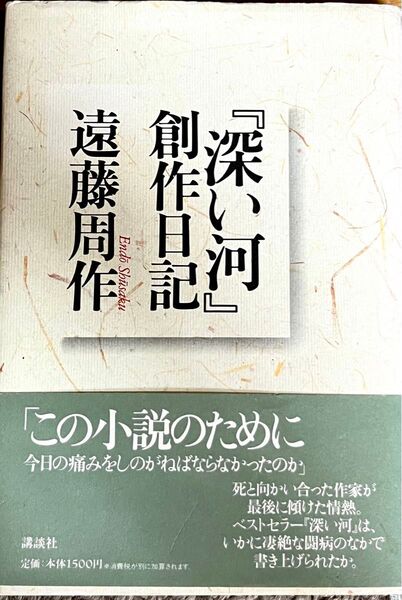 深い河 創作日記 遠藤周作