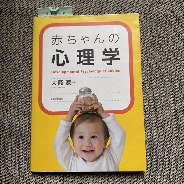 赤ちゃんの心理学 大藪泰/著