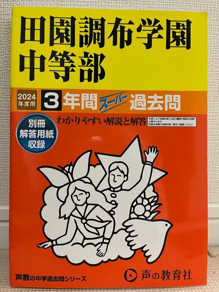 田園調布学園中等部 3年間スーパー過去問