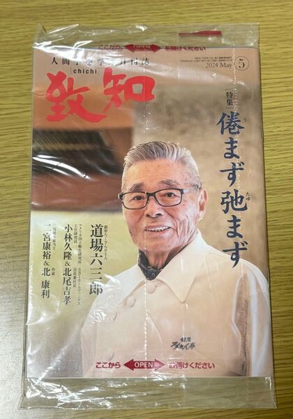 新品未開封 致知2024年5月号 人間学を学ぶ月刊誌