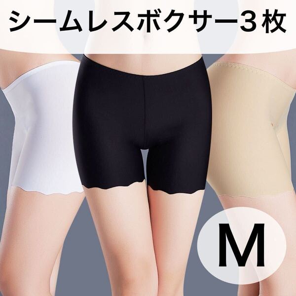 3枚 シームレス ショーツ ボクサーパンツ レディース 無地 ホワイト 白 ベージュ 肌色 ブラック 黒 下着 Mサイズ ペチパンツ ペチコート