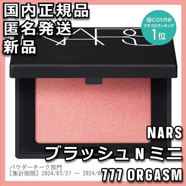 NARS ブラッシュ N ミニ 777 ORGASM オーガズム ナーズ