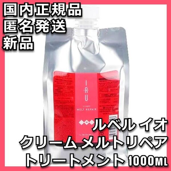 ルベル イオ クリーム メルトリペア ヘアトリートメント 1000mL 詰め替え