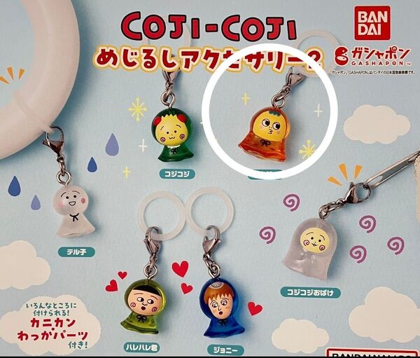 コジコジ めじるしアクセサリー 次郎