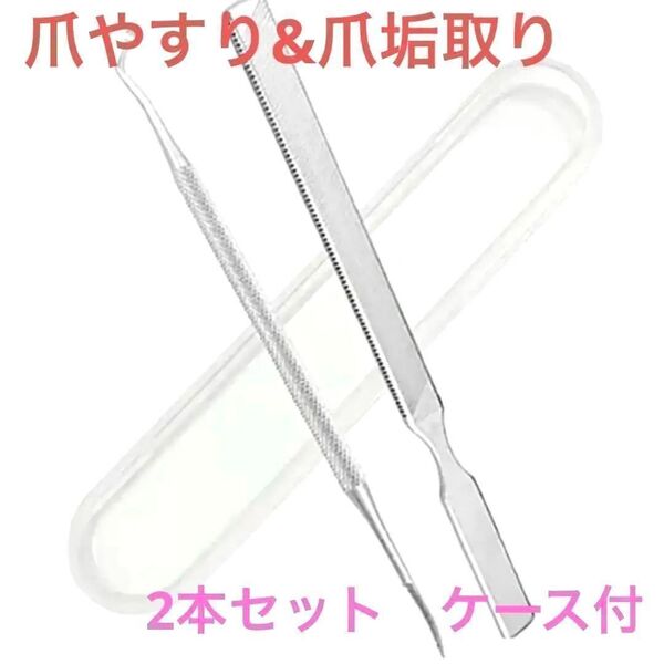 皮膚科医監修 爪やすり & 爪垢取り 爪磨き ステンレス製 2本セット 韓国女子
