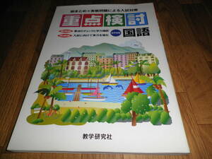 ◇◆ 総まとめ＋実戦問題による入試対策 重点検討【国語】 教学研究社 ◆◇