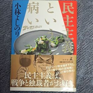 民主主義という病い 小林よしのり