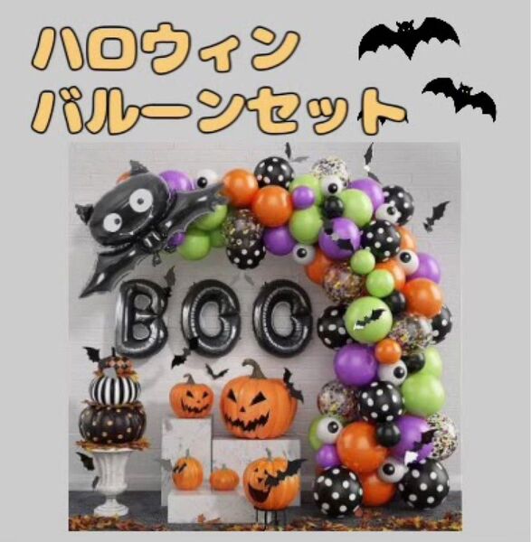 ハロウィン バルーンセット 風船 装飾 飾り パーティ こうもり かぼちゃ ②