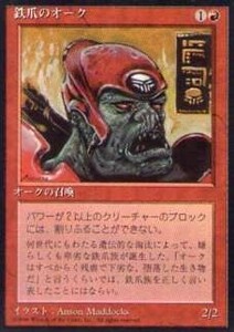 010333-011 4E/4ED 鉄爪のオーク/Ironclaw Orcs 日限1枚