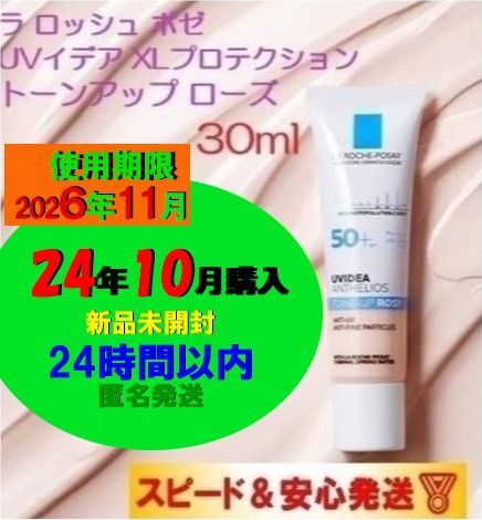 【新品・未開封品】【使用期限26年11月】ラロッシュポゼ UVイデア XL プロテクショントーンアップ ローズ30ml