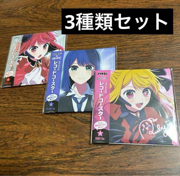 新品未使用未開封 3枚セット 推しの子 レコードコースター