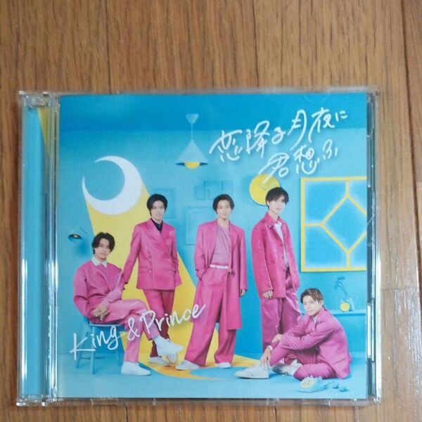 King&Prince 恋降る月夜に君想ふ 初回限定盤