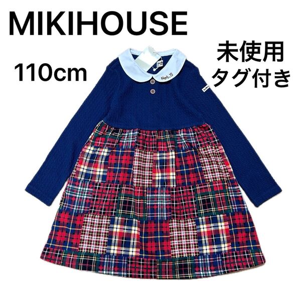 110cm 未使用 タグ付 ミキハウス ホットビスケッツ 女の子 子供服 長袖 キッズ ワンピース チェック