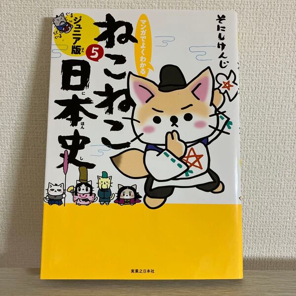 マンガでよくわかるねこねこ日本史 ジュニア版 5 (マンガでよくわかる) そにしけんじ/著