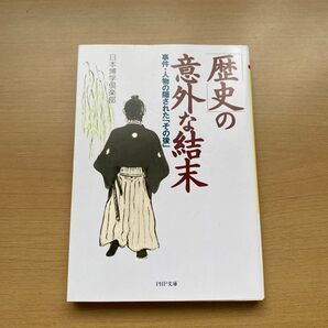 歴史の意外な結末 日本博学倶楽部 著