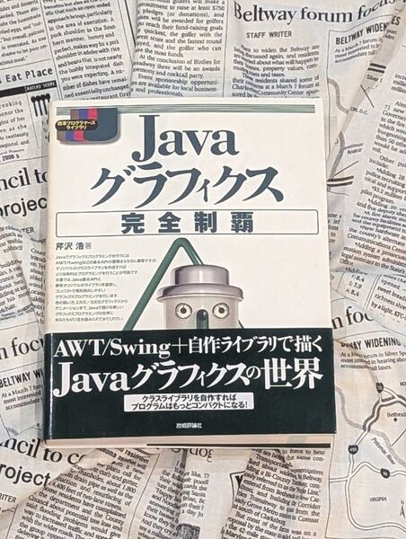 Javaグラフィクス完全制覇/技術評論社/芹沢浩