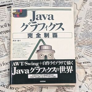 Javaグラフィクス完全制覇/技術評論社/芹沢浩
