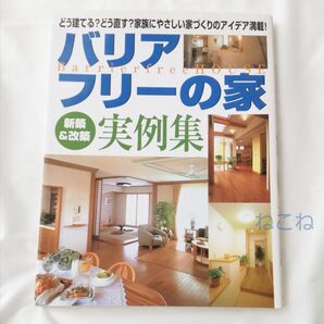 バリアフリーの家新築&改築実例集 どう建てる?どう直す?家族にやさしい家づくりのアイデア満載!