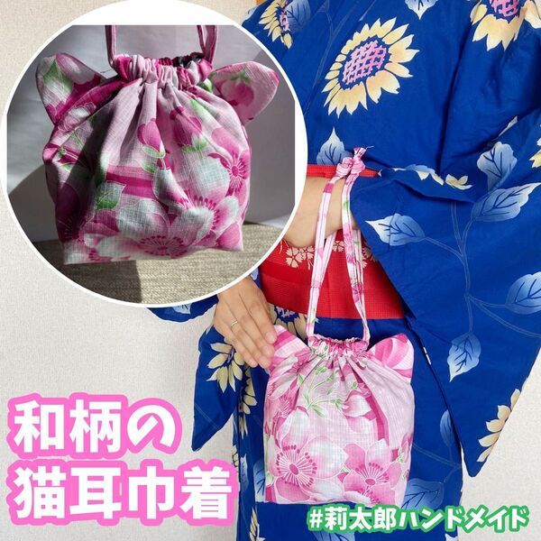 猫耳巾着 カバン ポーチ 小物入れ 浴衣 着物 和柄 和風 祭り 夏祭り 合わせ 巾着 桃 ハンドメイド 手作り プレゼント