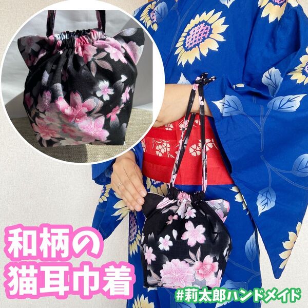 猫耳巾着 カバン ポーチ 小物入れ 浴衣 着物 和柄 和風 祭り 夏祭り 合わせ 巾着 桜 ハンドメイド 手作り プレゼント