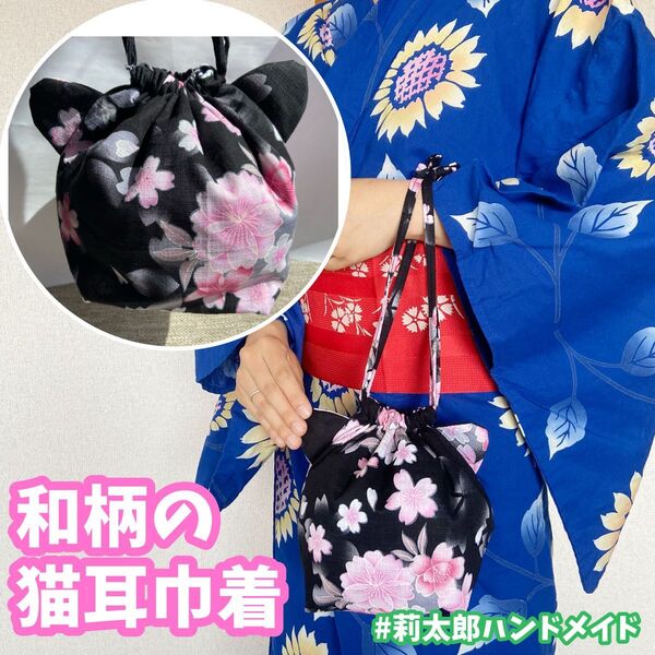 猫耳巾着 カバン ポーチ 小物入れ 浴衣 着物 和柄 和風 祭り 夏祭り 合わせ 巾着 桜 ハンドメイド 手作り プレゼント