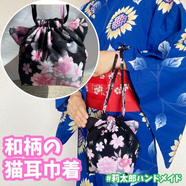 猫耳巾着 カバン ポーチ 小物入れ 浴衣 着物 和柄 和風 祭り 夏祭り 合わせ 巾着 桜 ハンドメイド 手作り プレゼント
