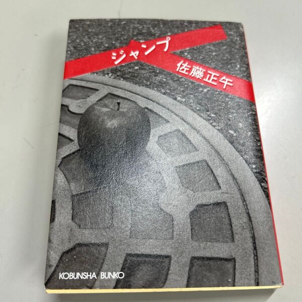 ジャンプ (光文社文庫) 佐藤正午/著