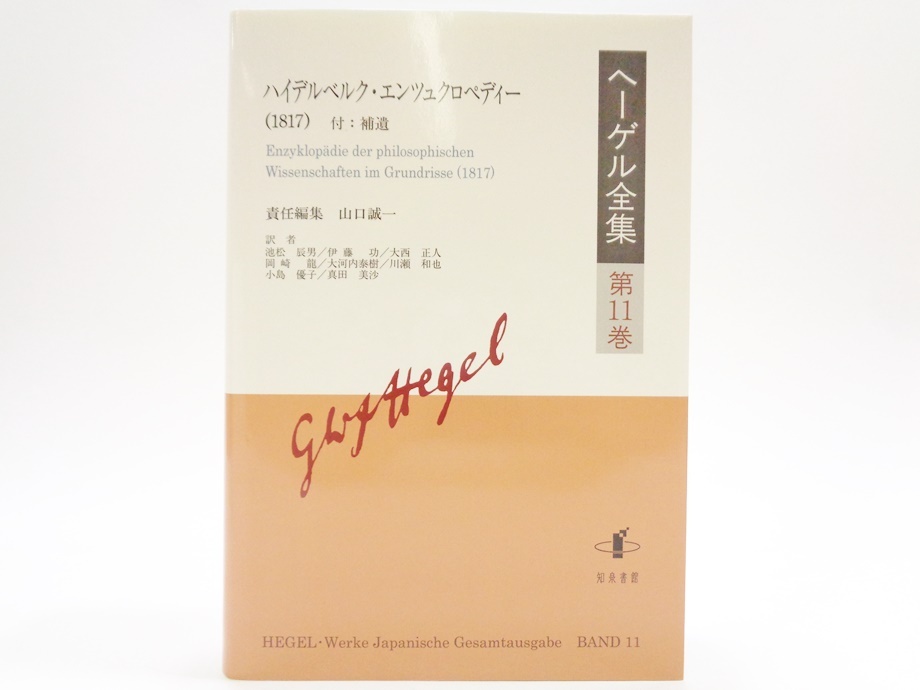 Yahoo!オークション -「ヘーゲル論理学」(哲学、思想) (人文 Yahoo!オークション -「ヘーゲル論理学」(哲学、思想) (人文