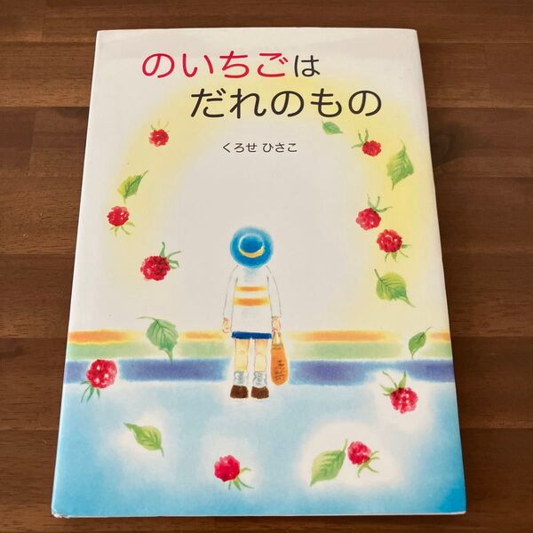 タリーズコーヒージャパン 絵本 のいちごはだれのもの タリーズピクチャーブックアワード