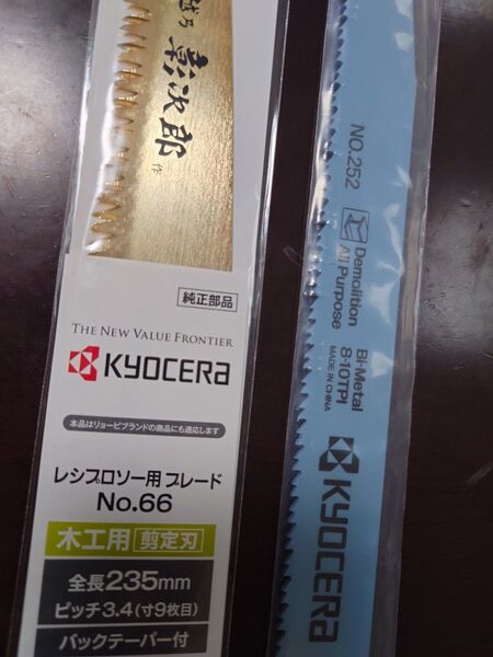 【2枚セット】純正 京セラ レシプロソー ブレード 替刃 No.66 (木工用 剪定刃)、No.252(金属解体用) 未使用品