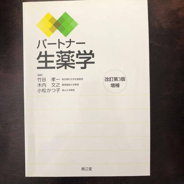 パートナー生薬学 (改訂第3版増補) 竹谷孝一/編集 木内文之/編集 小松かつ子/編集