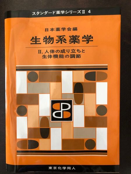 生物系薬学 2 (スタンダード薬学シリーズ 2-4) 日本薬学会/編