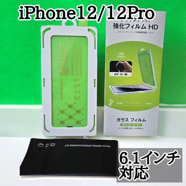 iPhone12シリーズ ガラスフィルム 強化ガラス 保護フィルム 6.1インチ