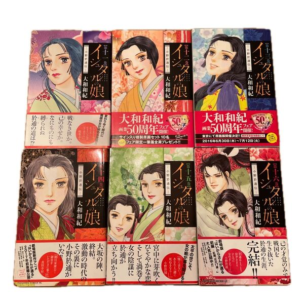 帯付き 初版 イシュタルの娘 11〜16完結巻 6冊セット 大和和紀