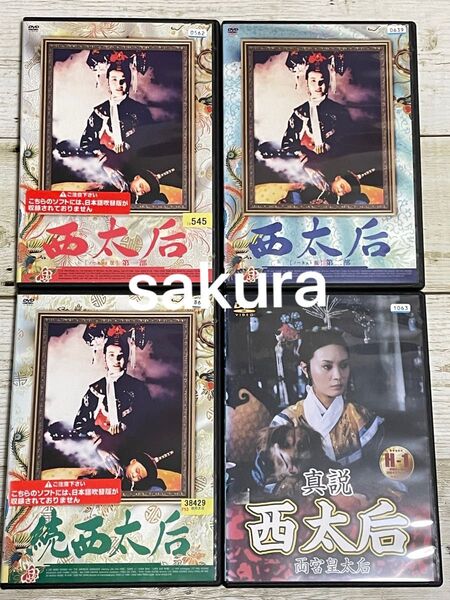 DVD 西太后/真説 西太后('87香港) 4作品セット