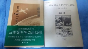 藤倉珊著「日本ＳＦごでん誤伝」「続・日本ＳＦごでん誤伝」