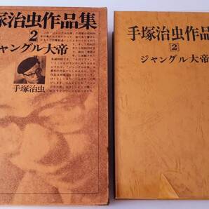 手塚治虫作品集　２　ジャングル大帝 　昭和51年2版　文民社　手塚プロダクション　1976年