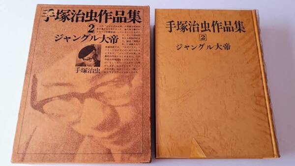手塚治虫作品集 2 ジャングル大帝 昭和51年2版 文民社 手塚プロダクション 1976年