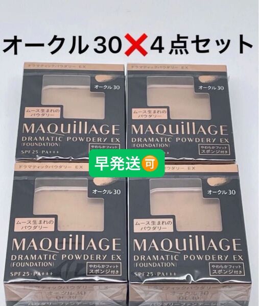 マキアージュ ドラマティックパウダリー EX オークル30×4点セット
