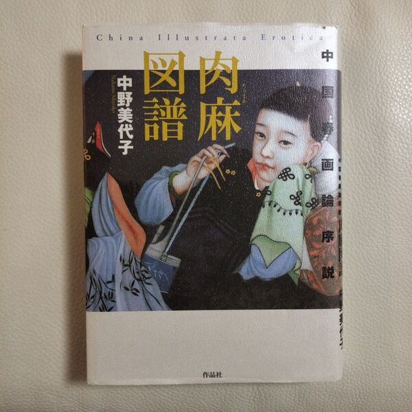 肉麻(ろうまあ)図譜 中国春画論序説 (叢書メラヴィリア 8) 中野美代子/著