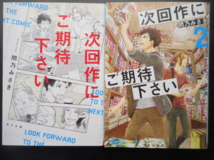 「問乃みさき」（著）　★次回作にご期待下さい／次回作にご期待下さい ２★　以上２冊　初版（希少）　平成30年度版　角川文庫