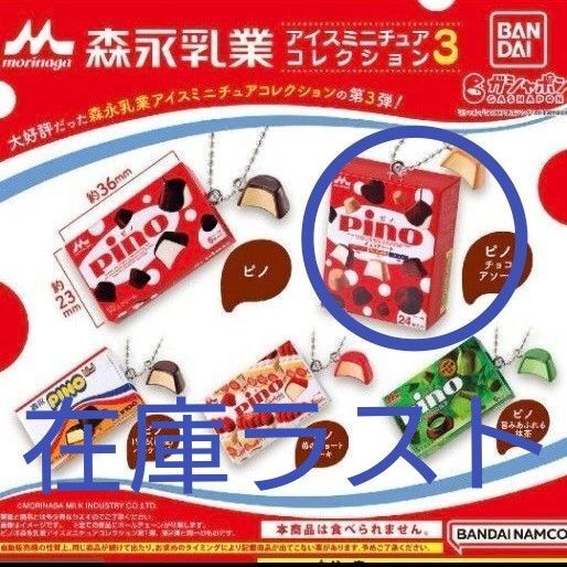 【在庫ラスト】森永乳業 アイスミニチュアコレクション3 ピノ ガチャ チョコアソート